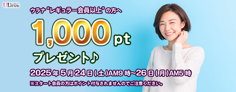 1000ptプレゼントキャンペーン